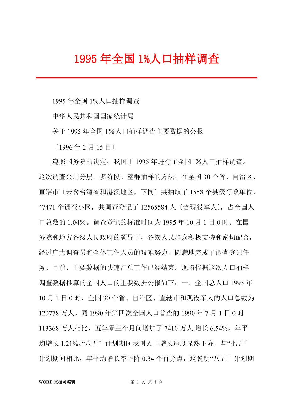 1995年全国1%人口抽样调查_第1页