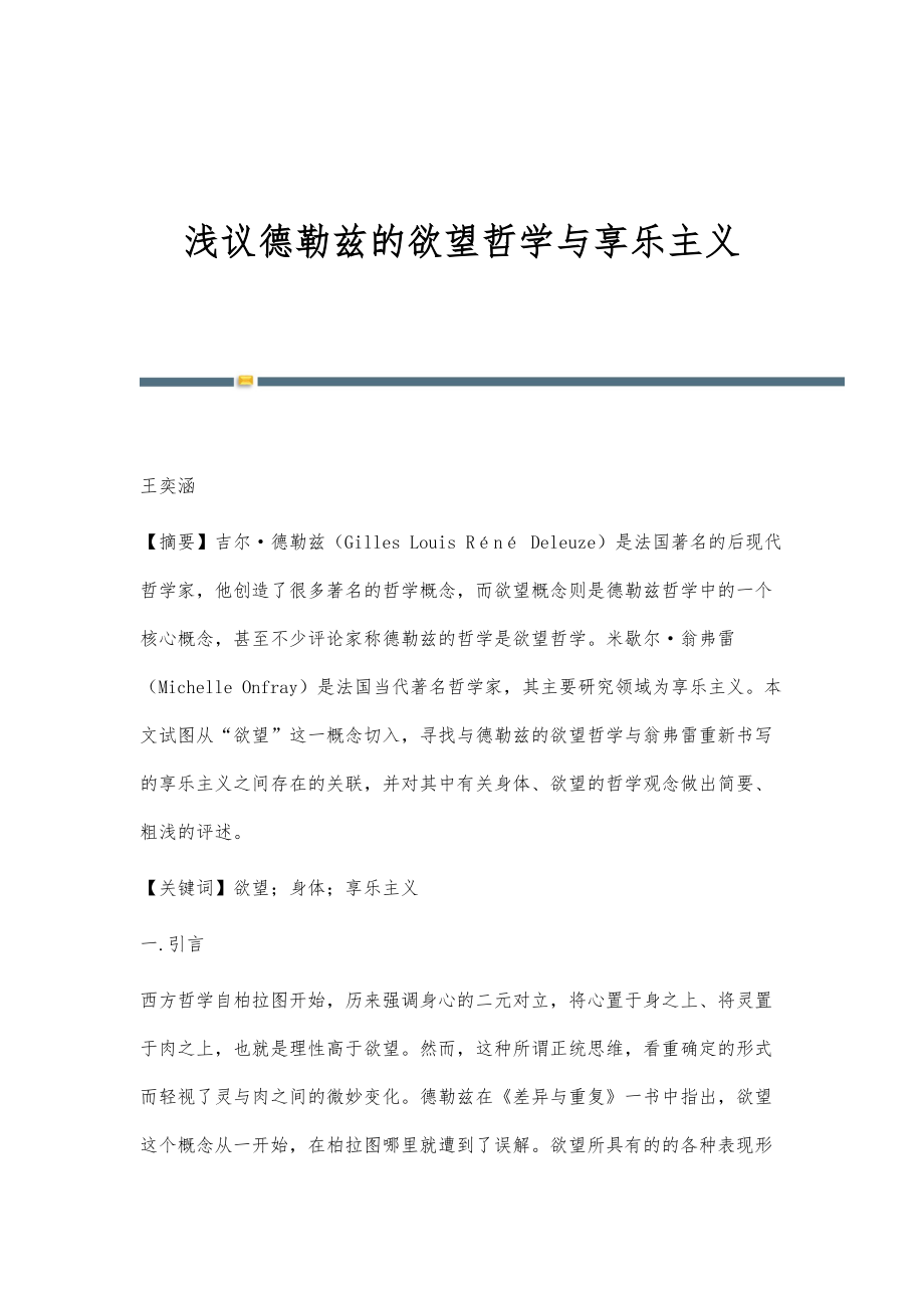 浅议德勒兹的欲望哲学与享乐主义_第1页