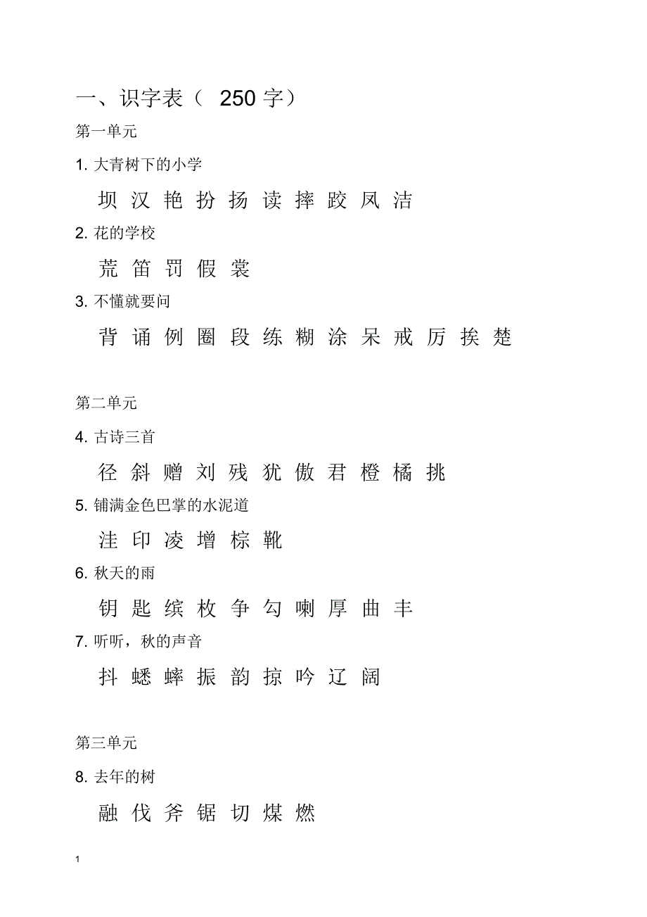 人教部编版三年级语文上册课本内生字词汇总_第1页