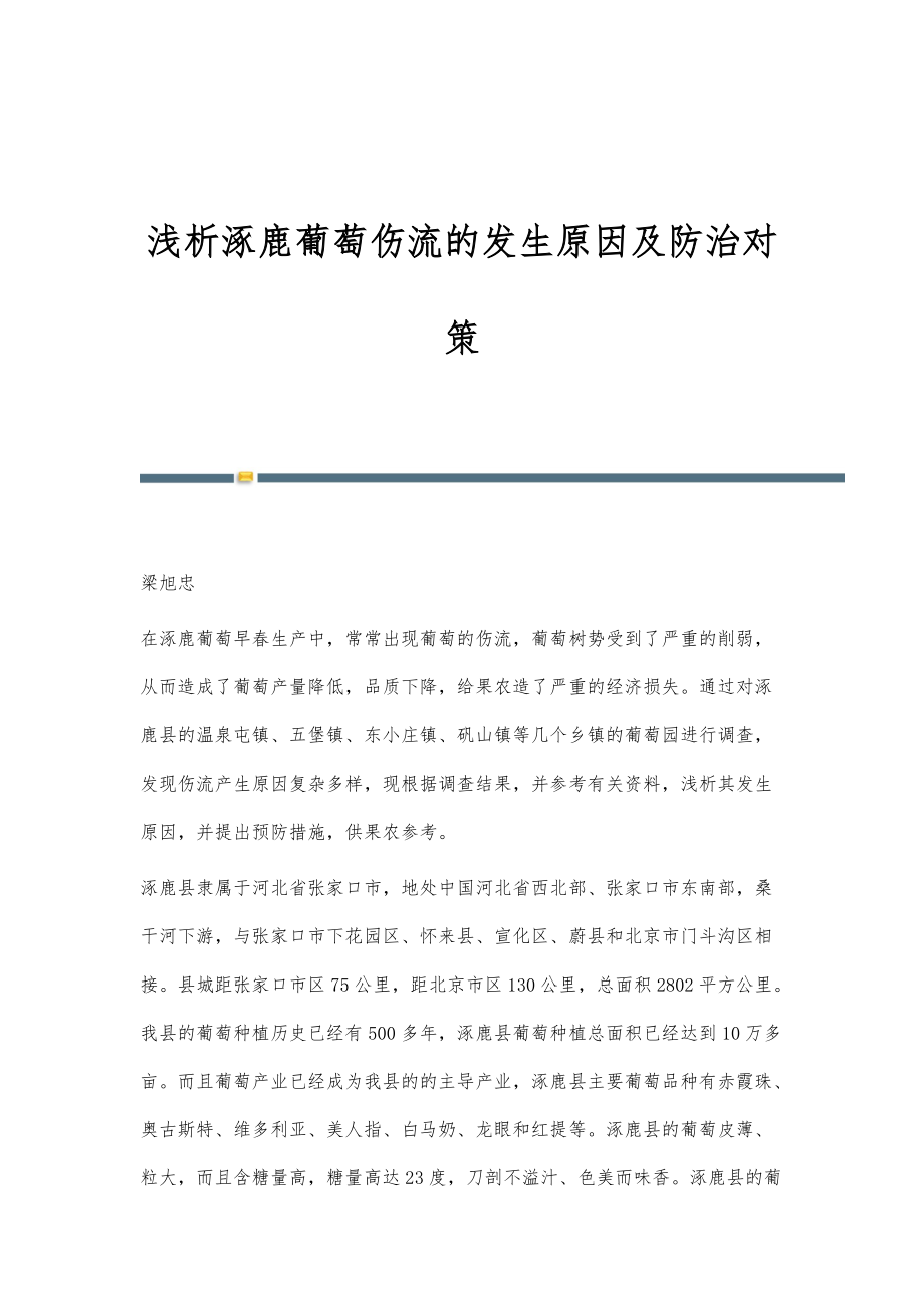 浅析涿鹿葡萄伤流的发生原因及防治对策_第1页