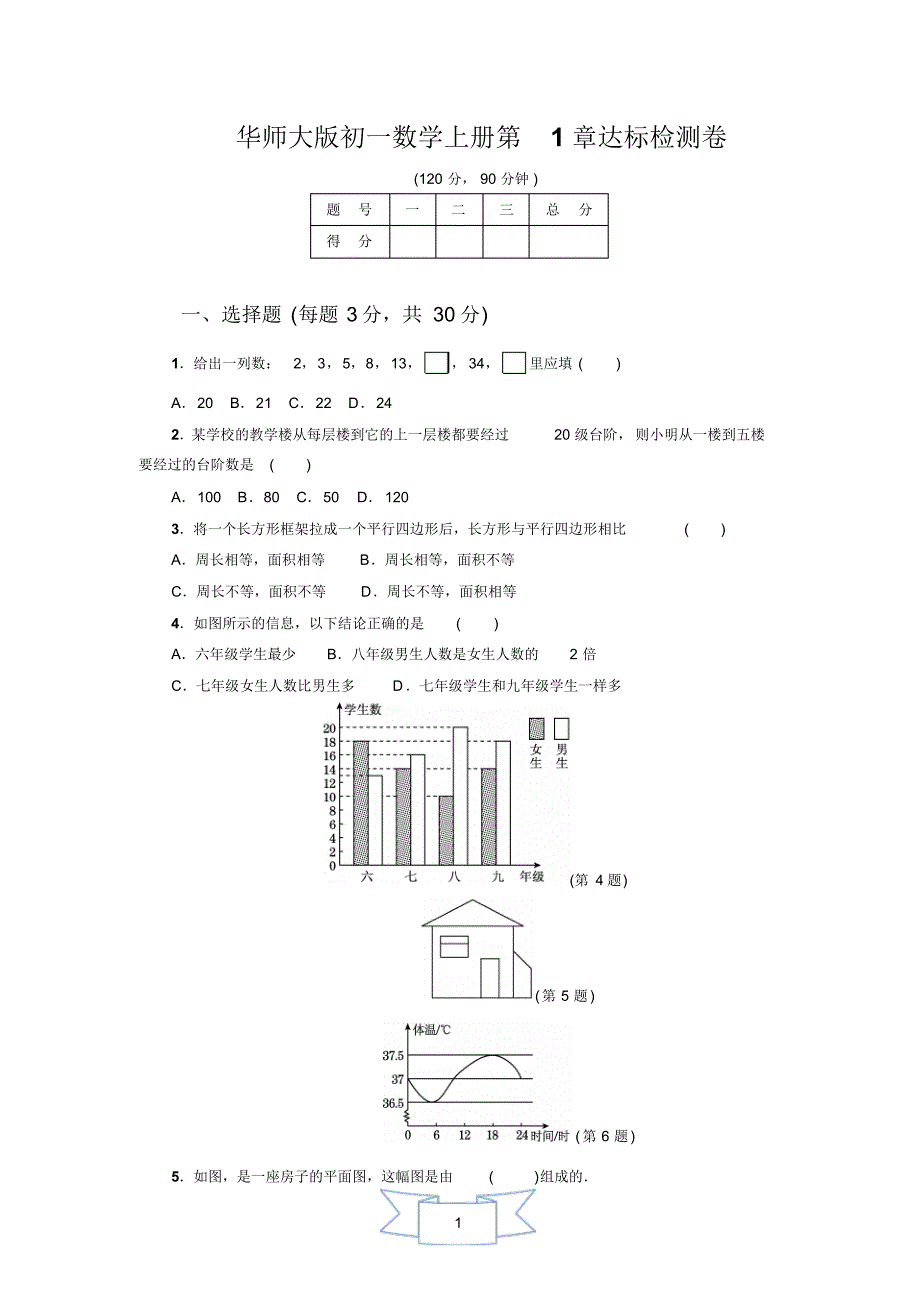 华师大版初一数学上册《第1章达标检测卷》(附答案)_第1页