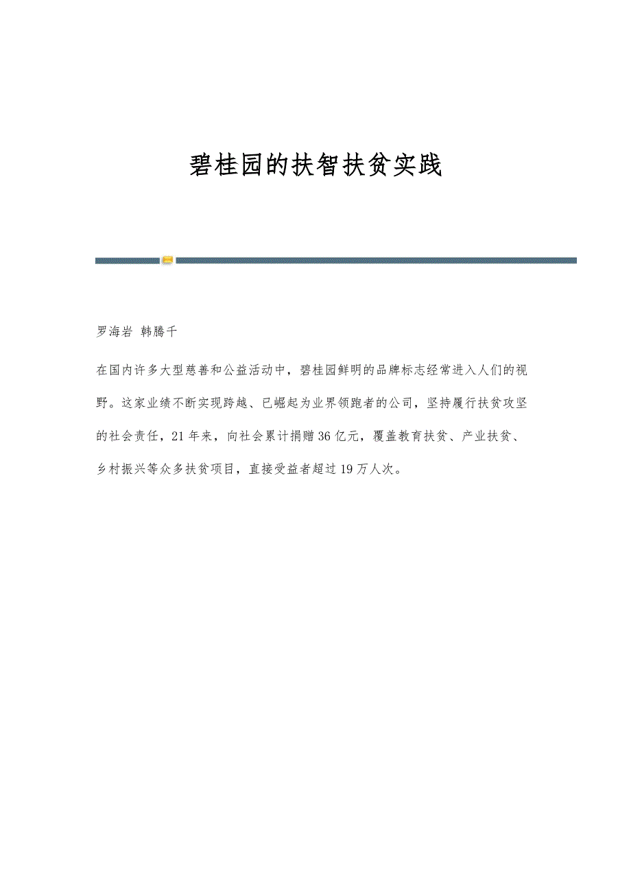 碧桂园的扶智扶贫实践_第1页