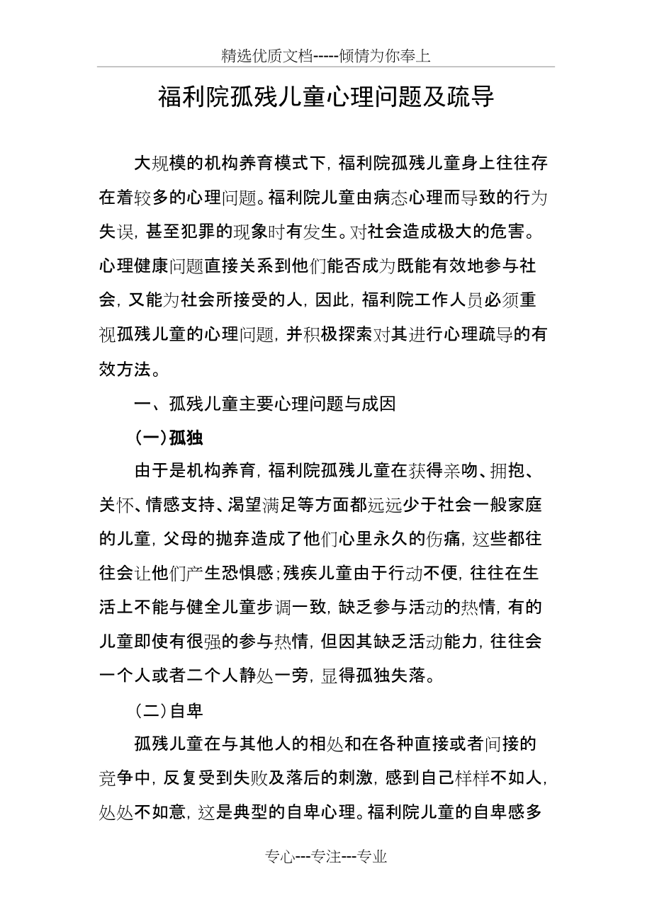 福利院孤残儿童心理问题及疏导(共7页)_第1页