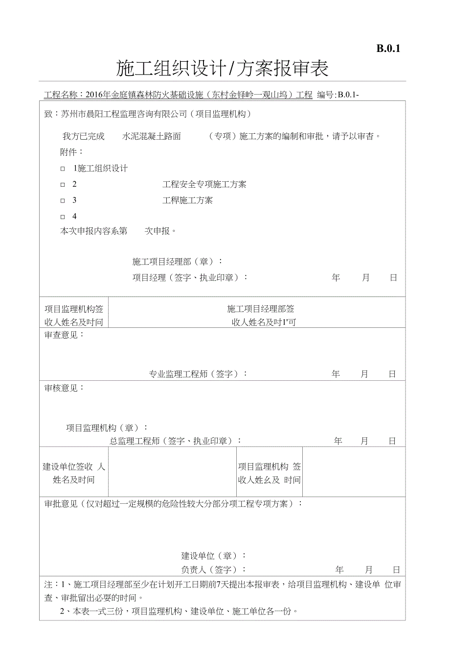 森林防火基础设施水泥混凝土路面施工方案_第1页
