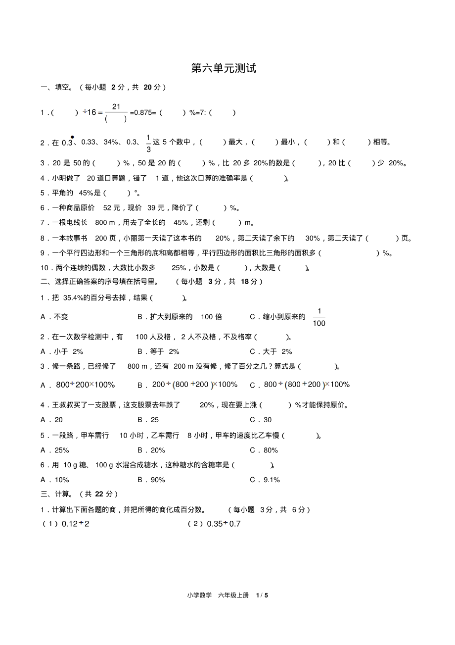 (人教版)六年级上册数学第六单元测试题及答案解析_第1页