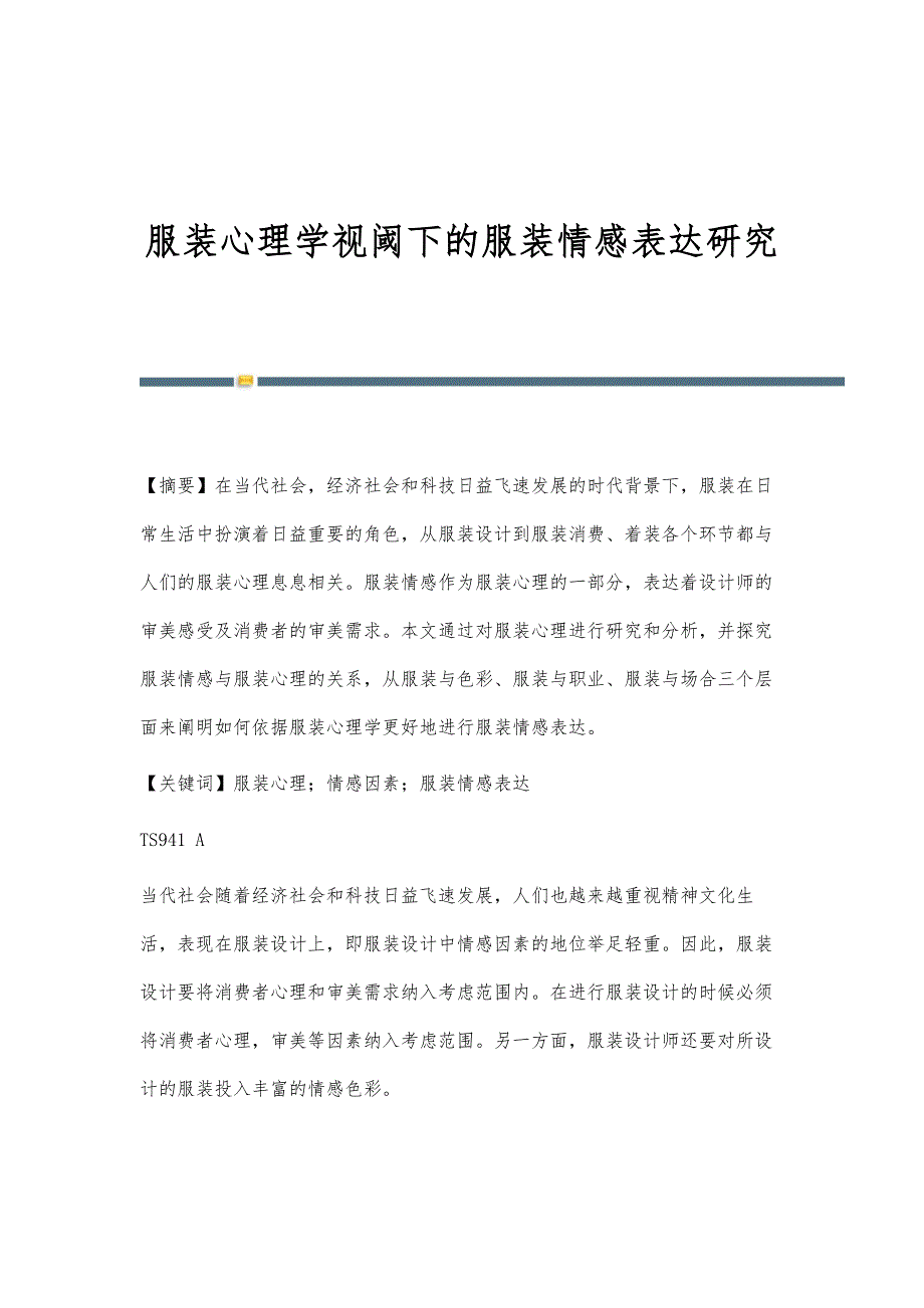 服装心理学视阈下的服装情感表达研究_第1页