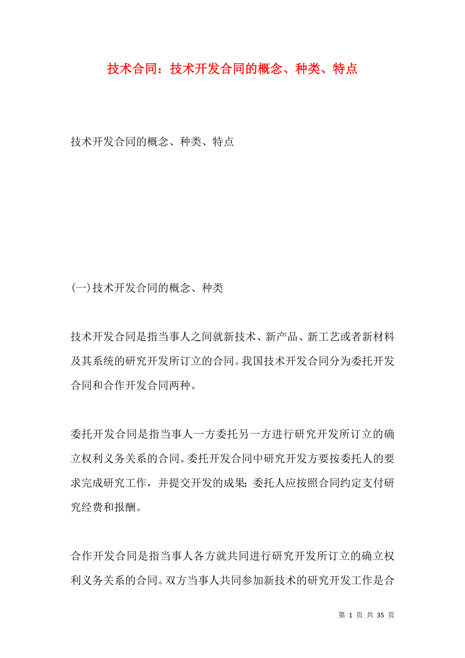 《技术合同：技术开发合同的概念、种类、特点》_第1页
