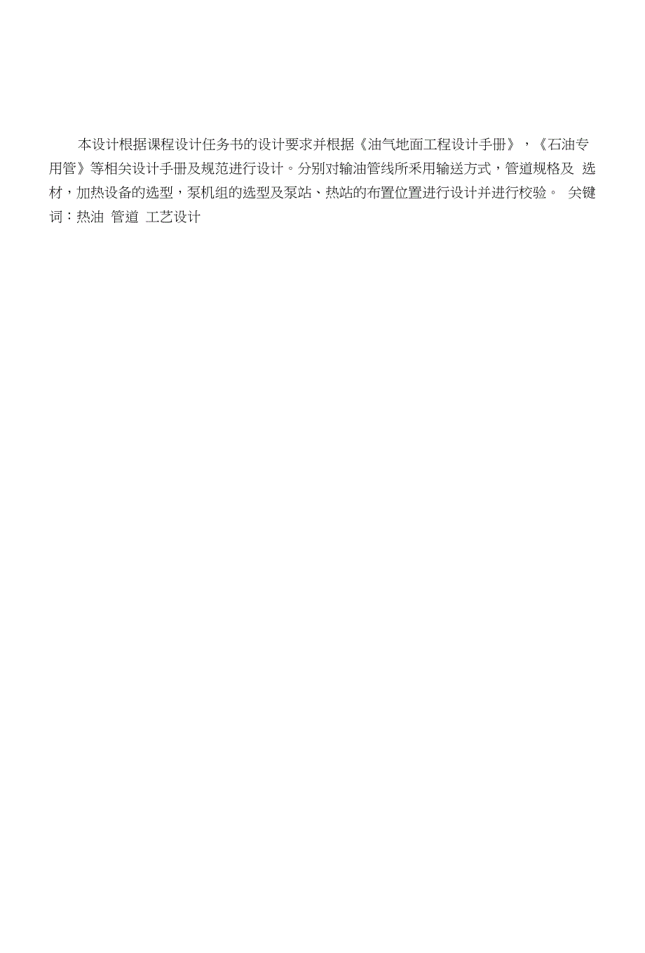 某热油管道工艺设计FINAL_第1页