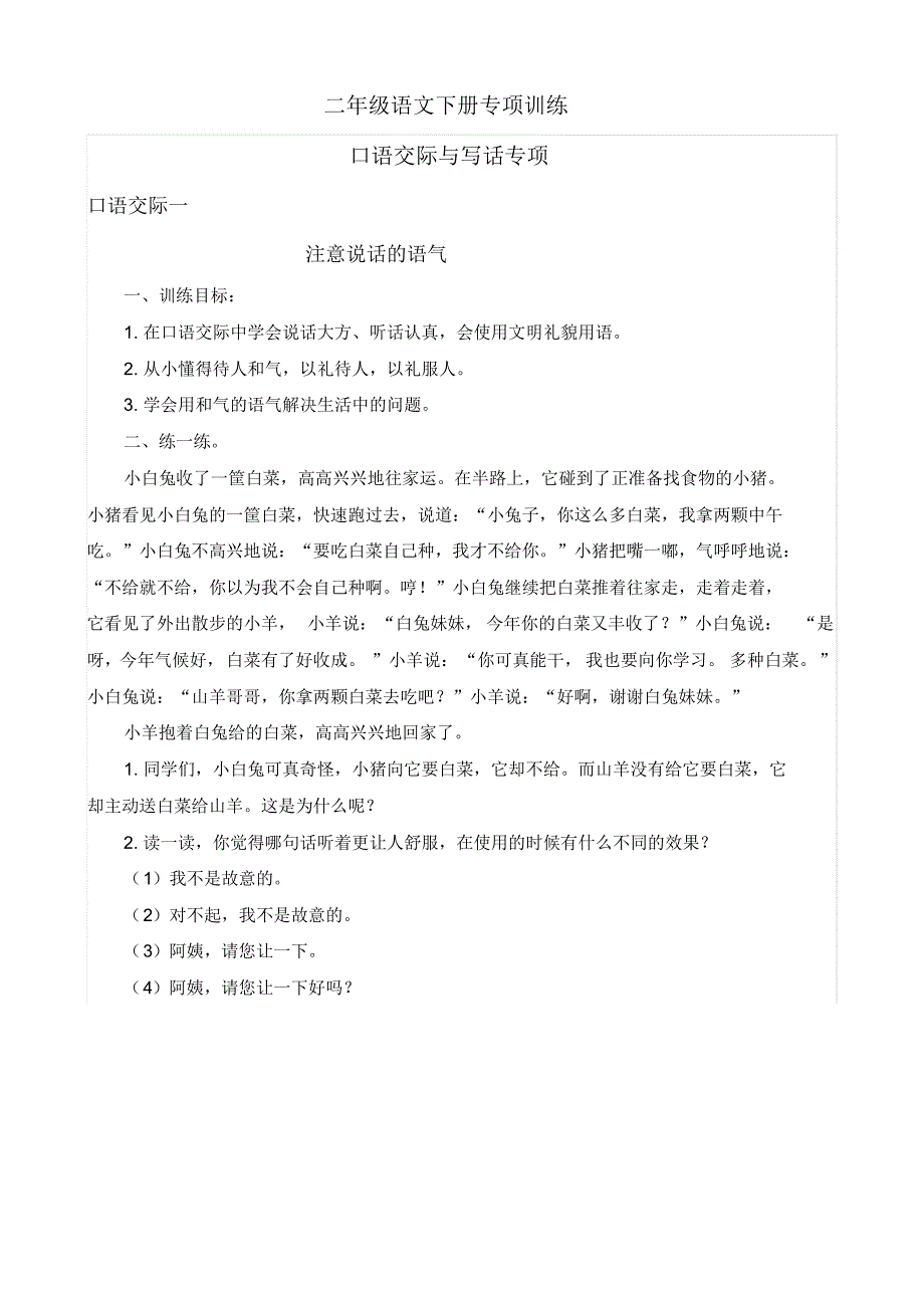 人教部编版二年级语文下册口语交际专项_第1页