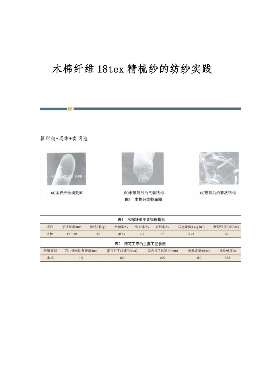 木棉纤维18tex精梳纱的纺纱实践_第1页