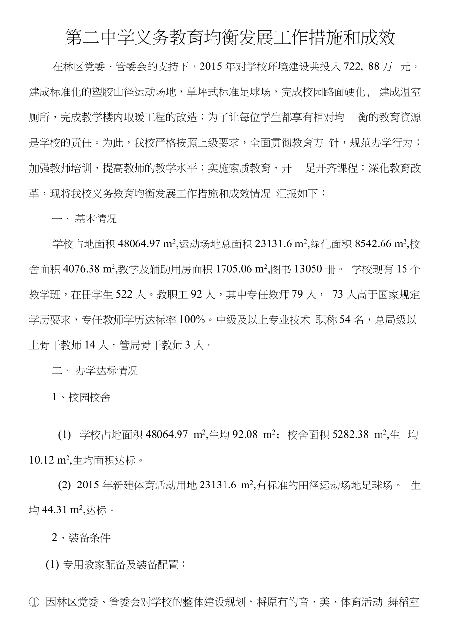 第二中学义务教育均衡发展汇报材料0_第1页
