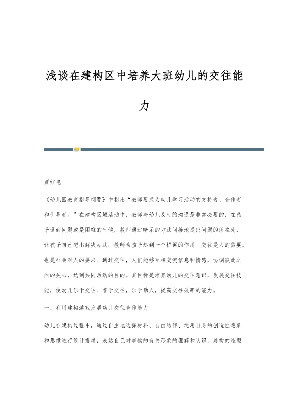 浅谈在建构区中培养大班幼儿的交往能力_第1页