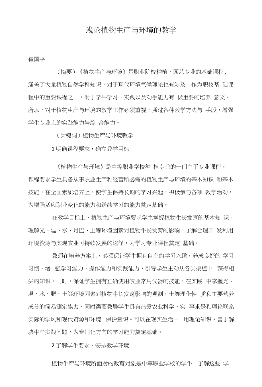 浅论植物生产与环境的教学_第1页