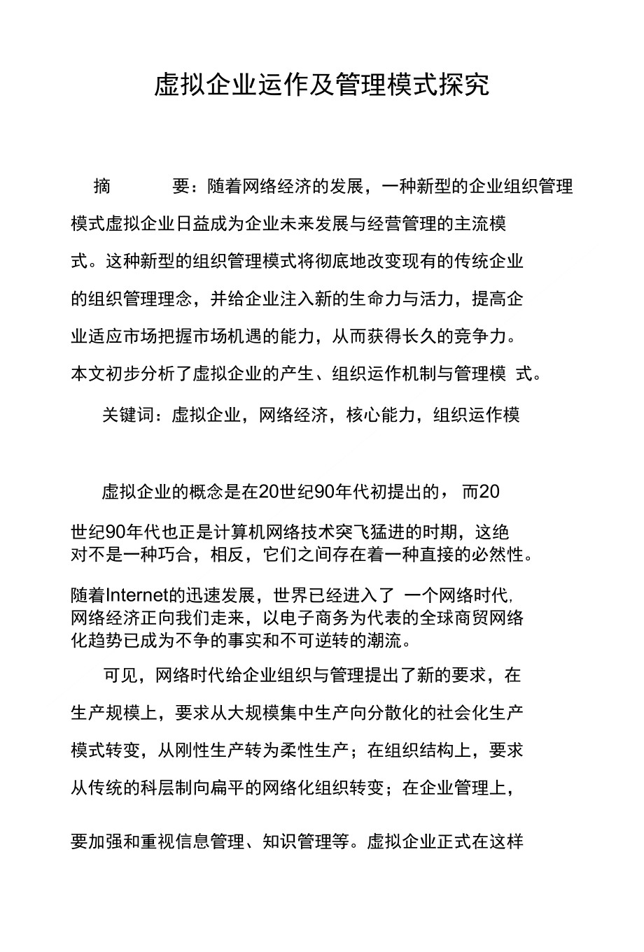虚拟企业运作及管理模式探究_第1页