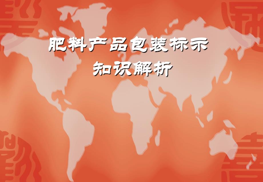 肥料产品包装标识知识解析ppt课件_第1页