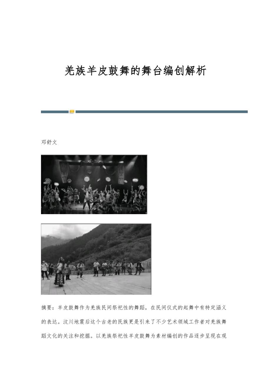 羌族羊皮鼓舞的舞台编创解析_第1页