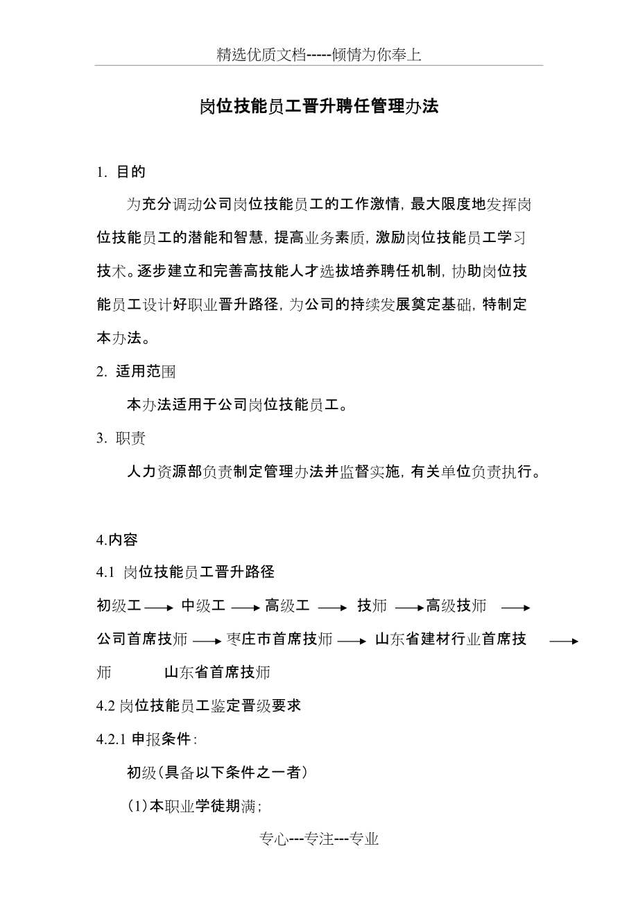 岗位技能员工晋升聘任管理办法(共7页)_第1页