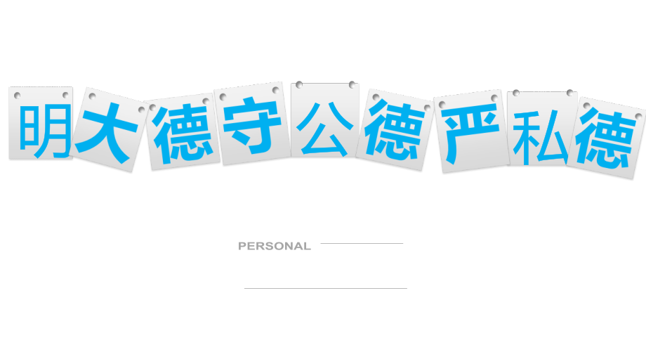 第五章 遵守道德规范 锤炼道德品格 课件 思修《思修道德与法治》_第1页