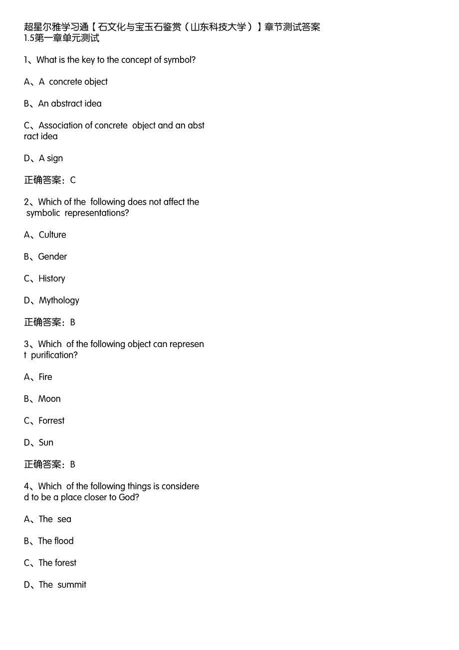 超星尔雅学习通《石文化与宝玉石鉴赏（山东科技大学）》章节测试答案_第1页
