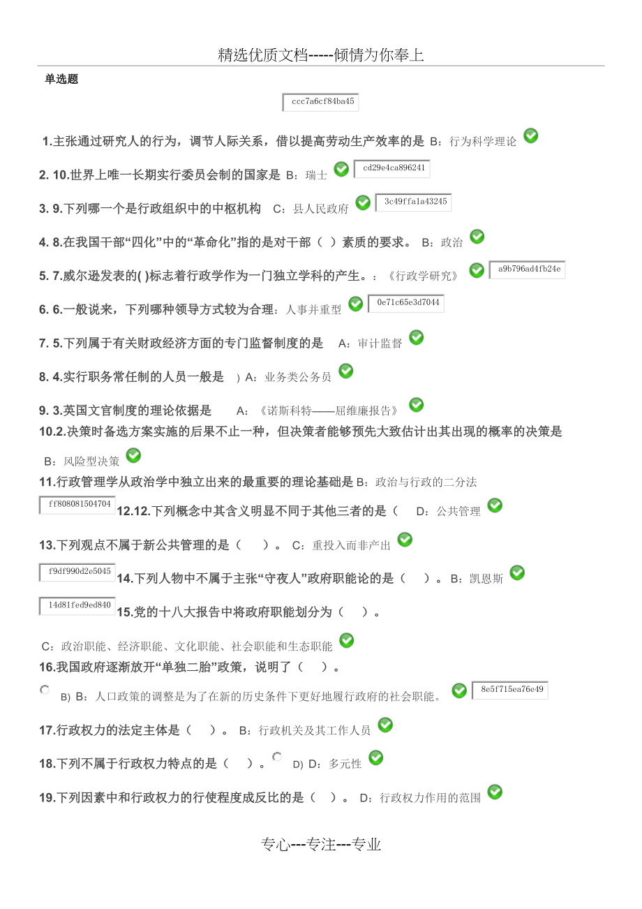 西南大学网络与继续教育学院《行政管理学》作业答案(总6页)_第1页