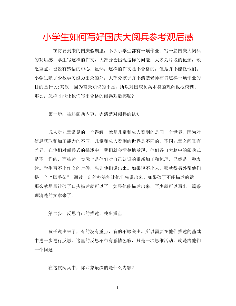 小学生如何写好国庆大阅兵参考观后感_第1页