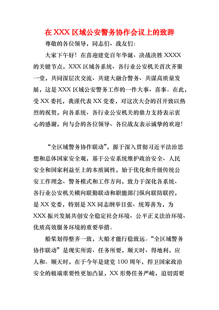 《在XXX区域公安警务协作会议上的致辞》_第1页