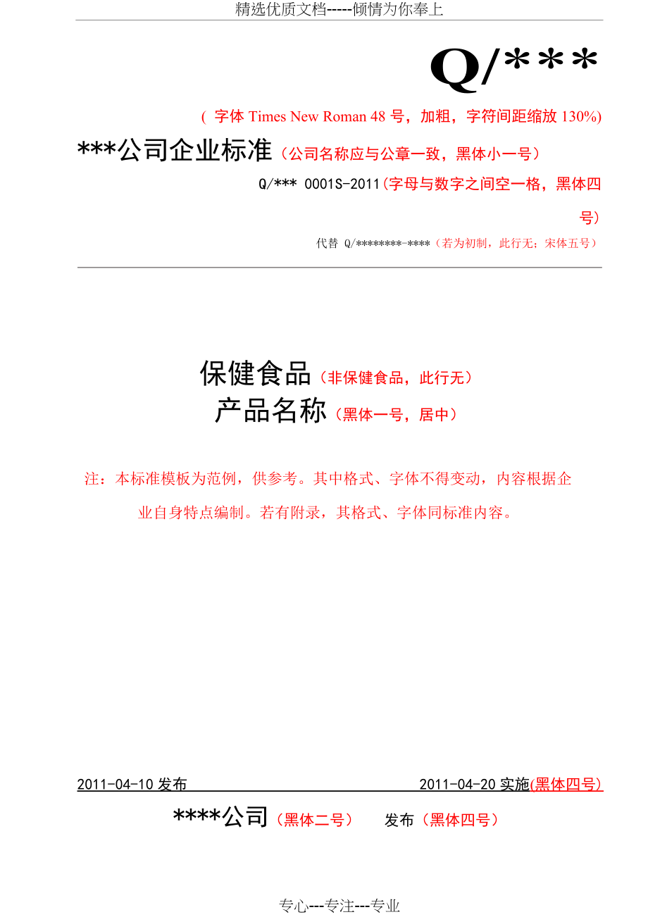 企标备案标准模版(共8页)_第1页
