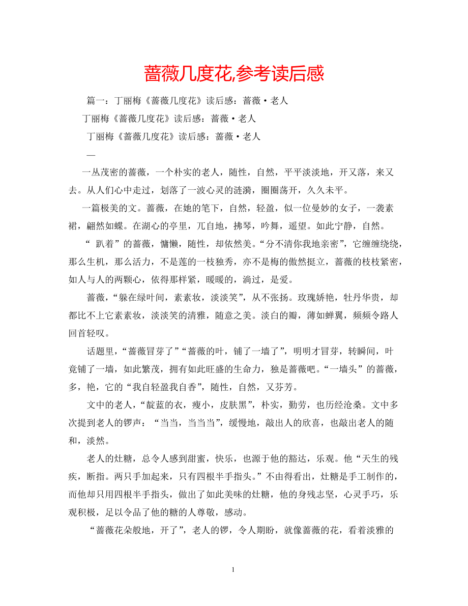 蔷薇几度花,参考读后感_第1页