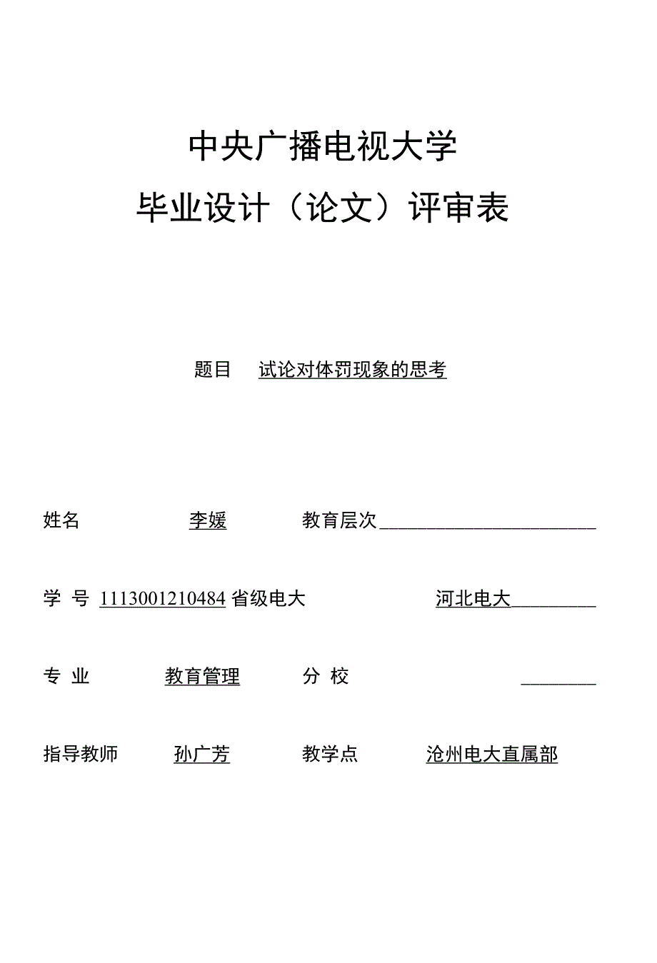 试论对体罚现象的思考-11春教管李媛_第1页
