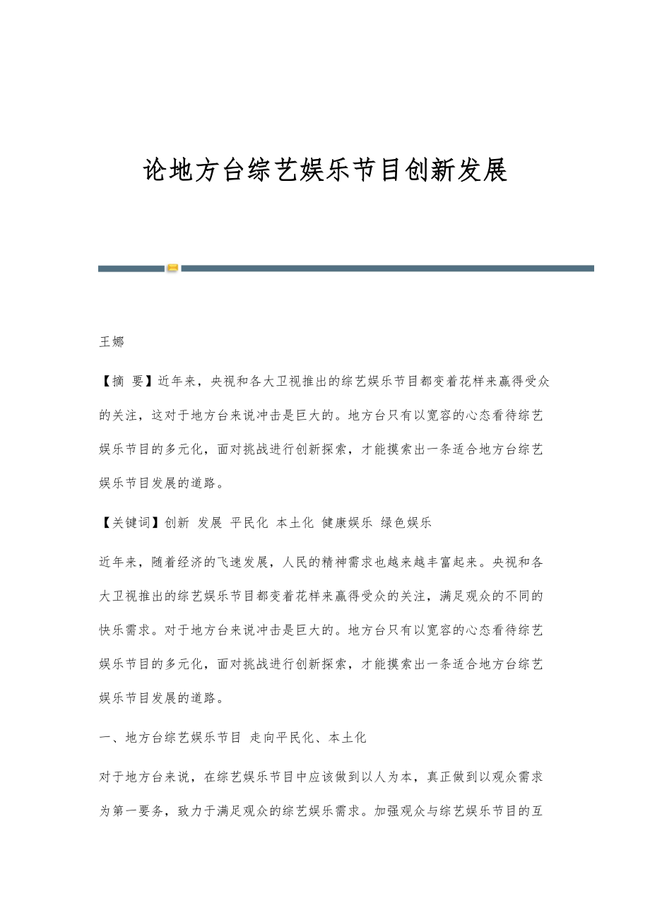 论地方台综艺娱乐节目创新发展_第1页