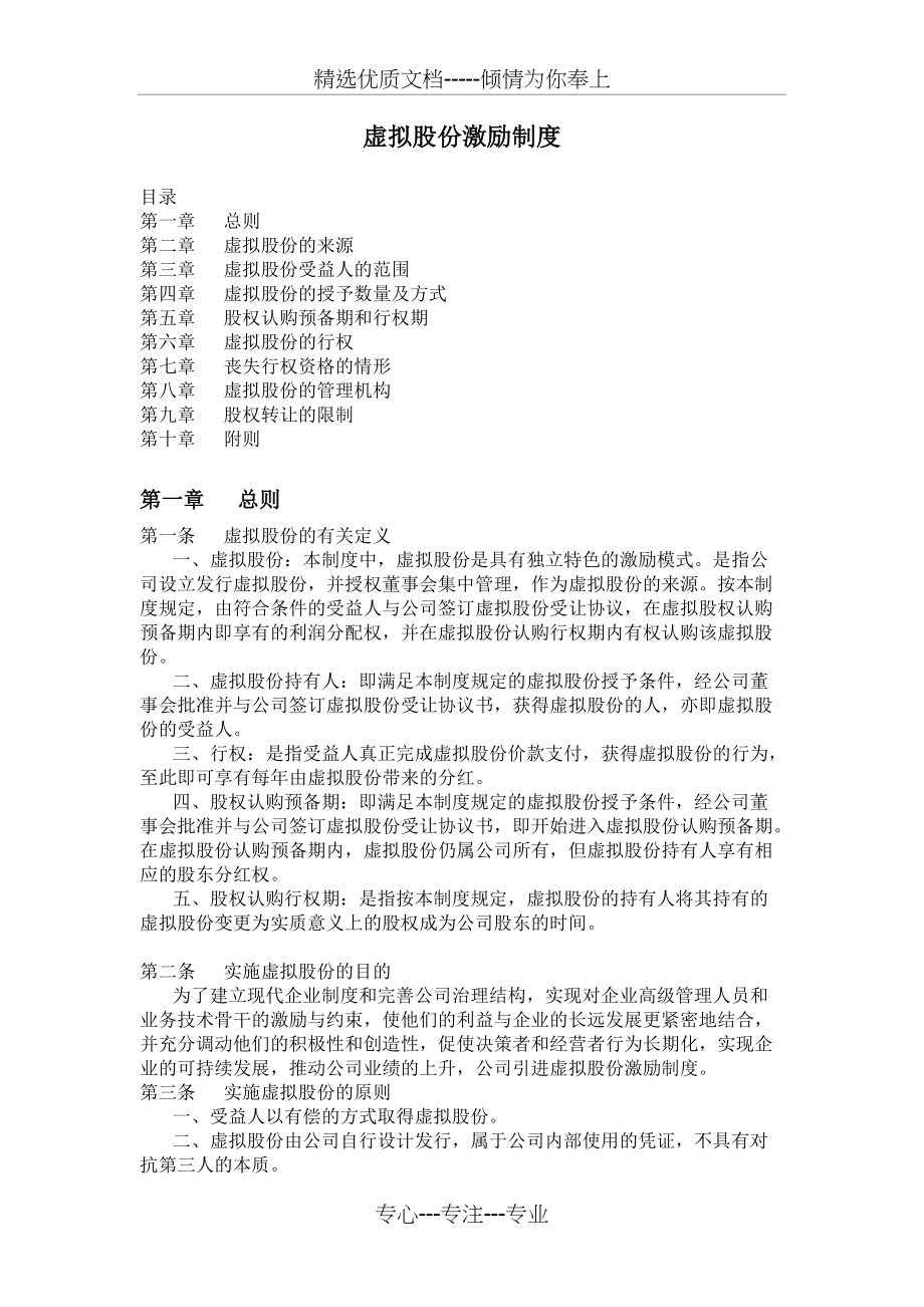虚拟股份激励制度(共4页)_第1页