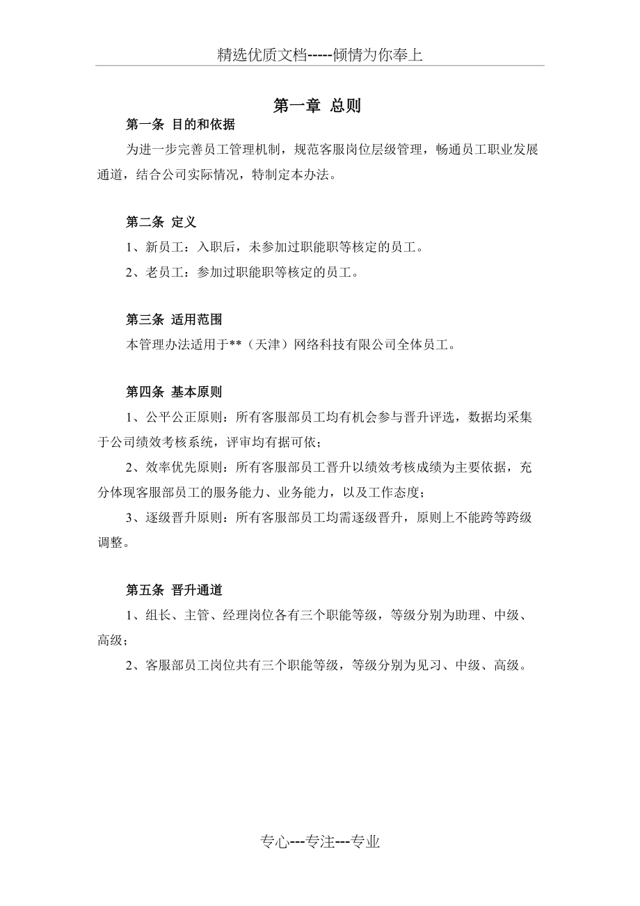 HR016客服人员职能职等评定管理办法(共9页)_第1页