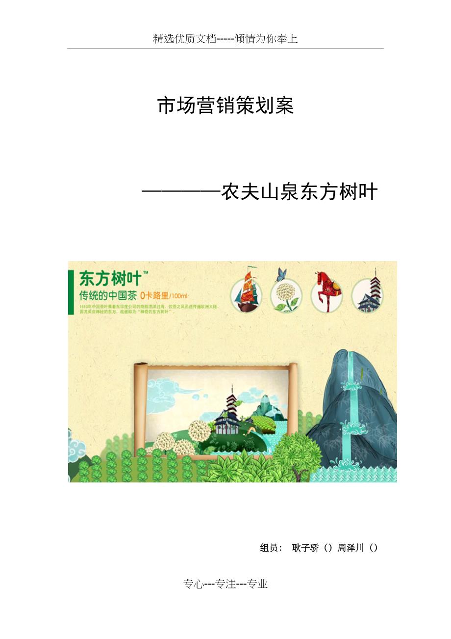 东方树叶营销策划(共23页)_第1页