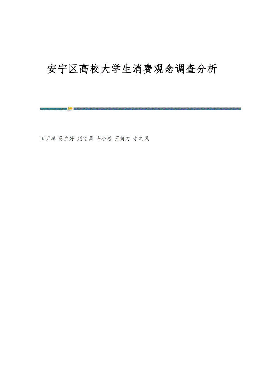 安宁区高校大学生消费观念调查分析_第1页