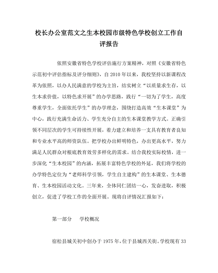【精选】校长办公室范文生本校园市级特色学校创建工作自评报告_第1页