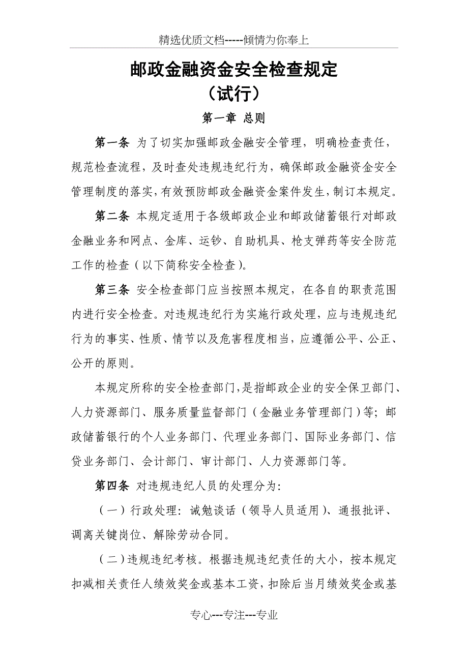 邮政金融资金安全检查规定(共45页)_第1页