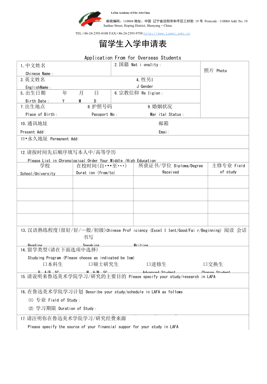 鲁迅美术学院外国留学生入学申请书_第1页