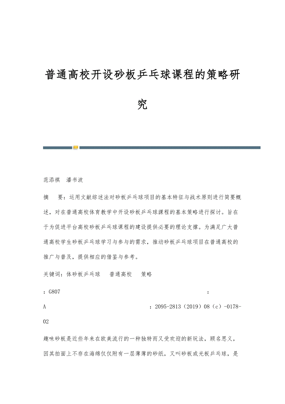 普通高校开设砂板乒乓球课程的策略研究_第1页