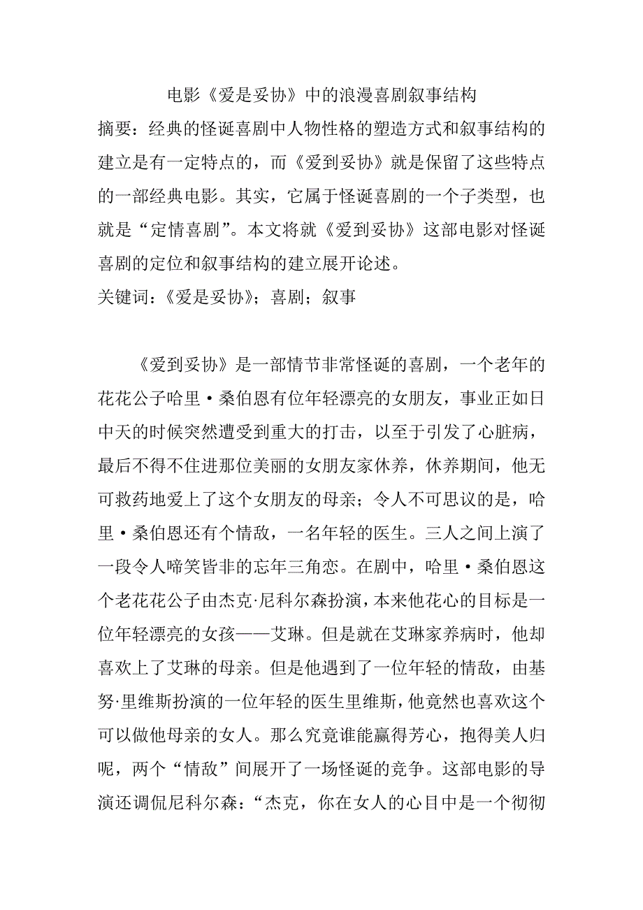电影《爱是妥协》中的浪漫喜剧叙事结构分析研究影视编导专业_第1页