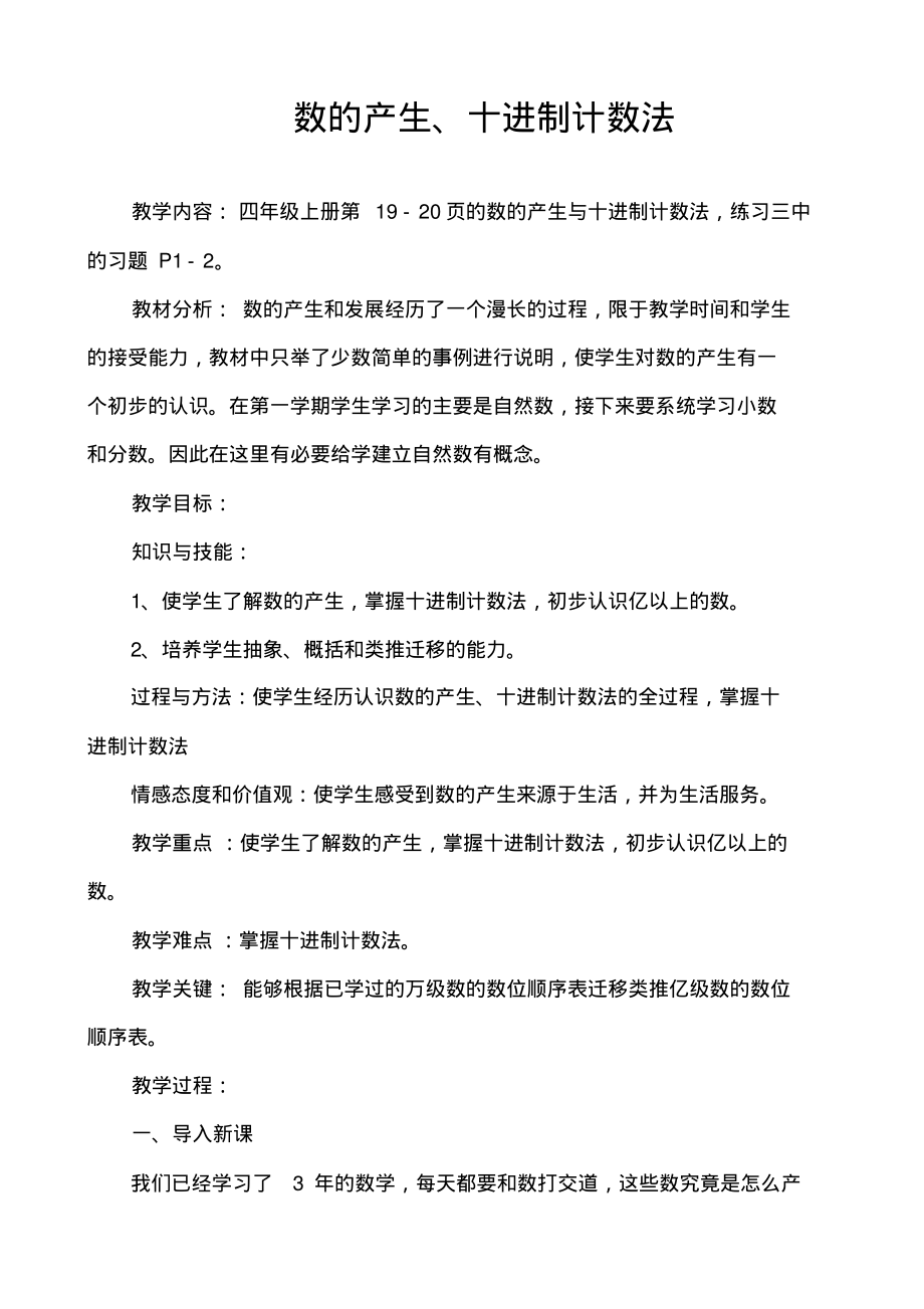 人教版4年级数学上册：第1单元《数的产生、十进制计数法》教案_第1页