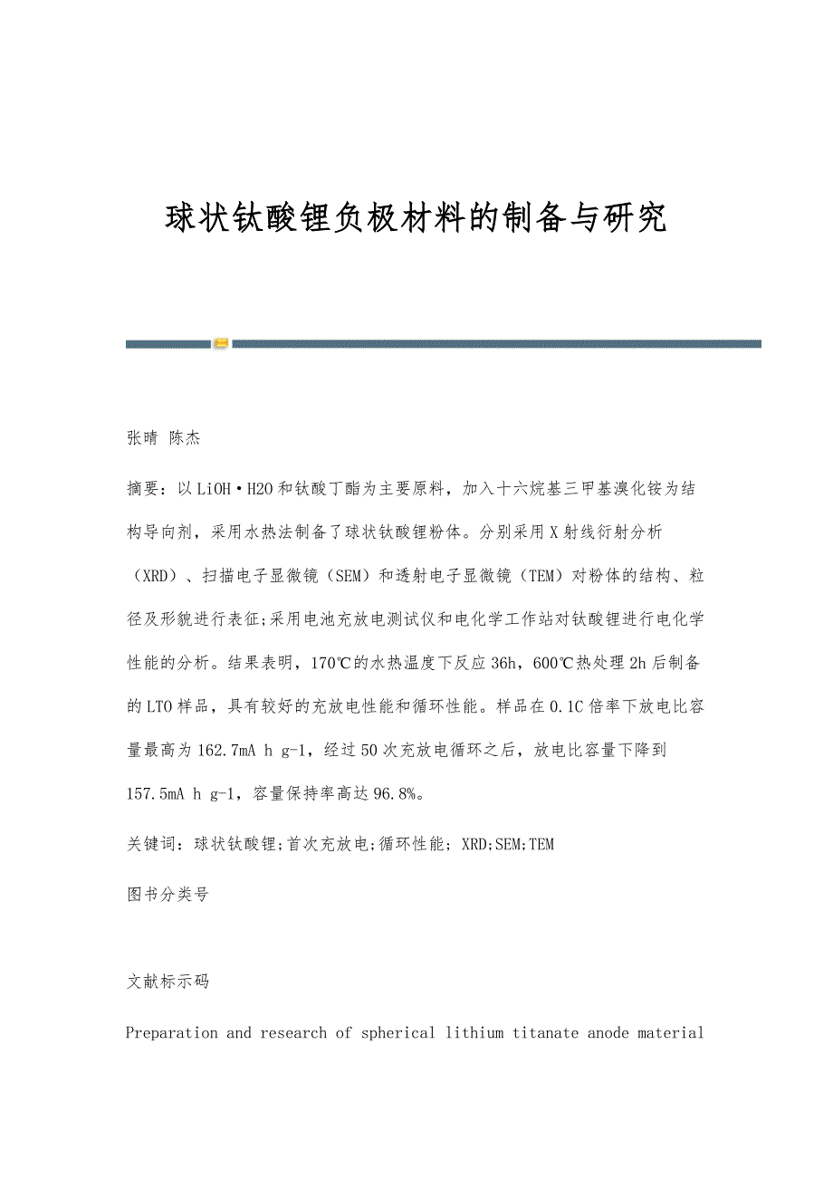 球状钛酸锂负极材料的制备与研究_第1页