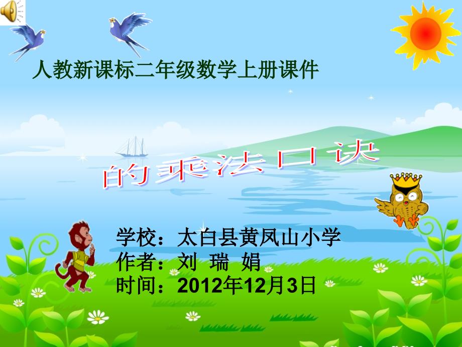 《7的乘法口诀》黄凤山刘瑞娟_第1页