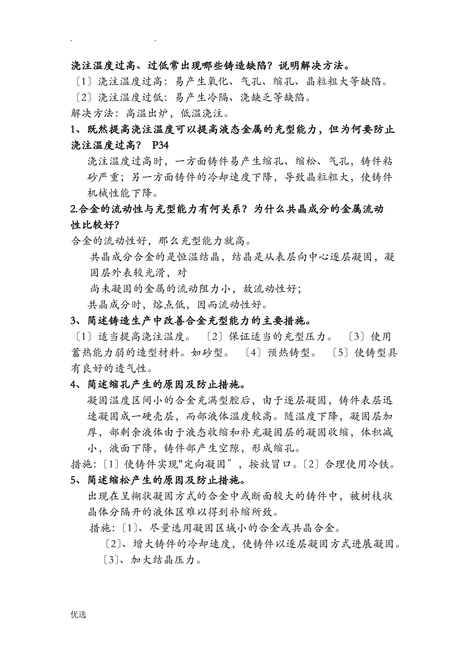金属工艺设计学复习题大题)-山东理工_第1页