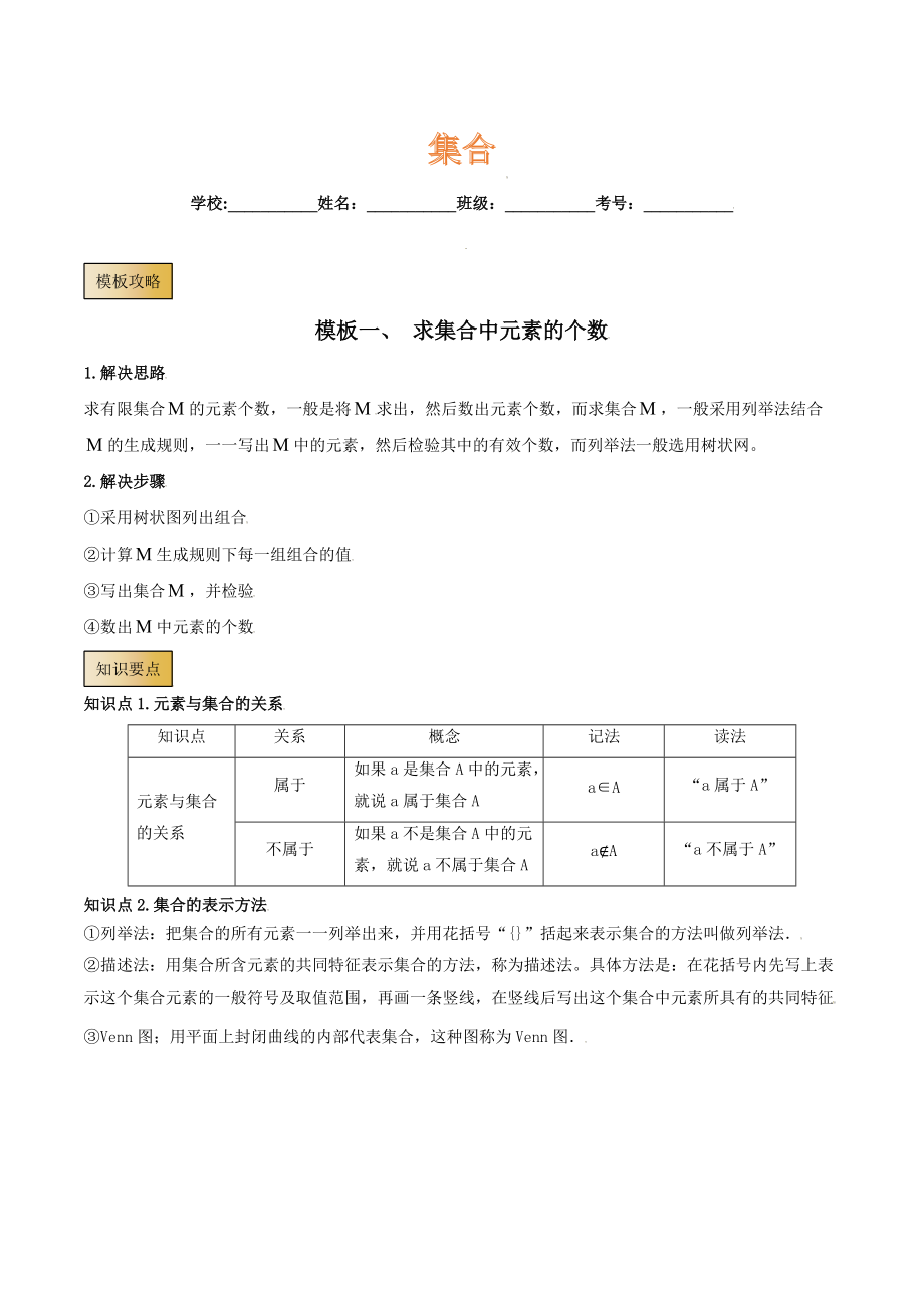 高考数学专项解题方法归纳探究（全国通用）模板01 集合（解析版）_第1页