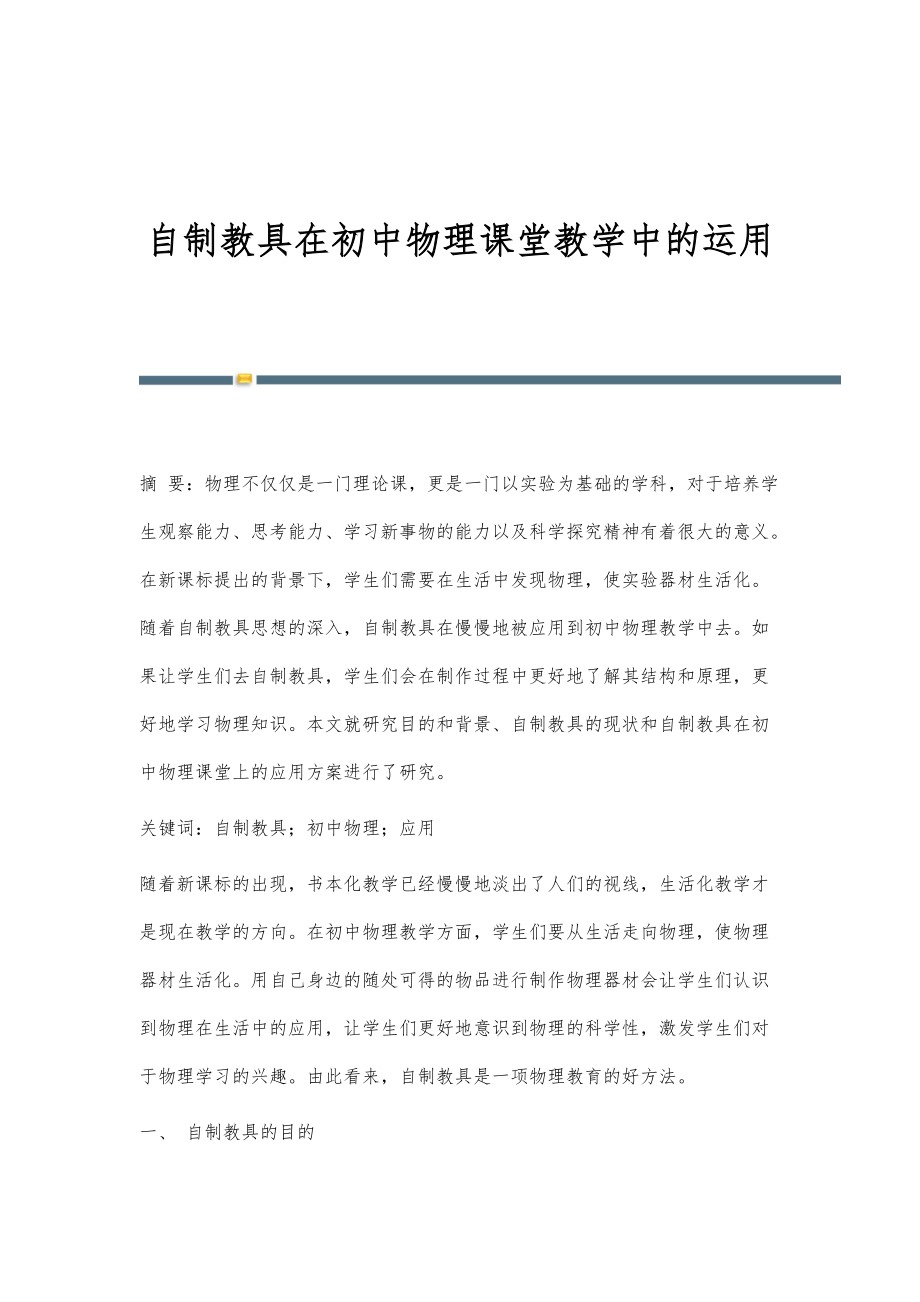 自制教具在初中物理课堂教学中的运用_第1页