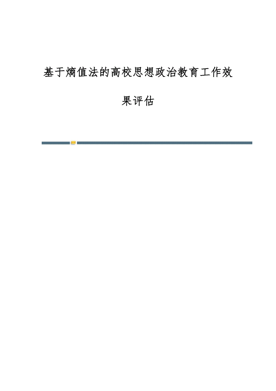 基于熵值法的高校思想政治教育工作效果评估_第1页