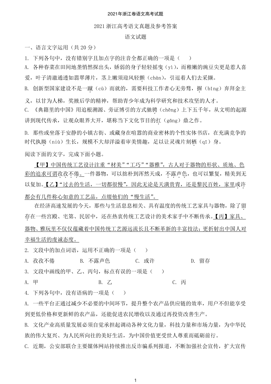 2021年浙江卷语文高考试题（原卷）_第1页