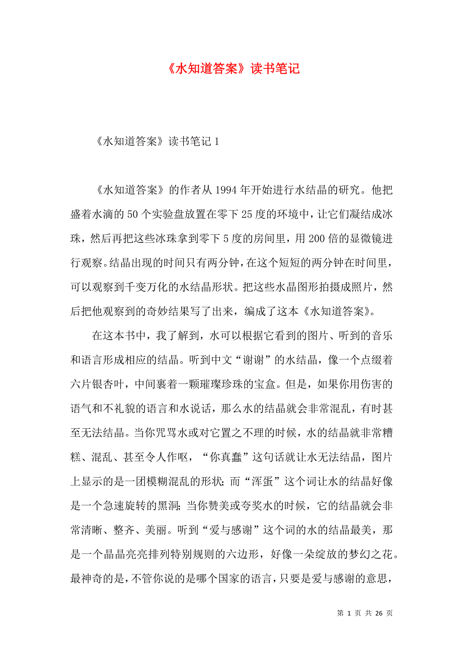 《《水知道答案》读书笔记》_第1页