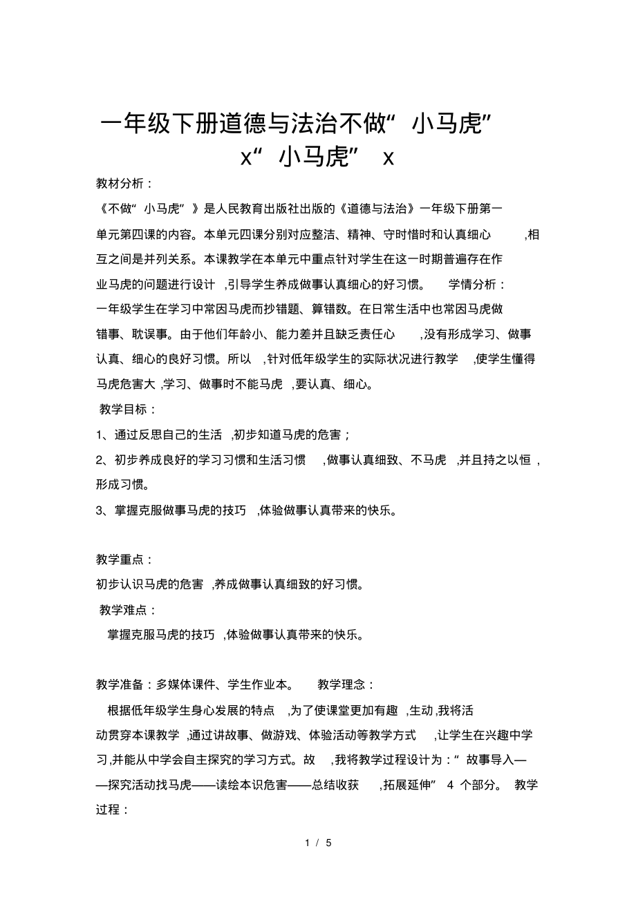 一年级下册道德与法治不做“小马虎”_第1页