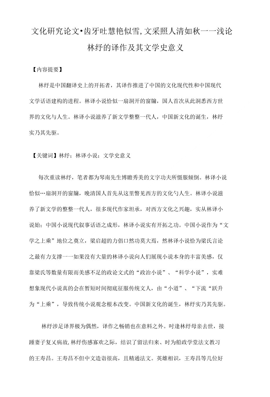 齿牙吐慧艳似雪文采照人清如秋——浅论林纾的译作及其文学史意义(文化研究毕业论文下_第1页